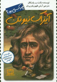 آیزاک نیوتون چه کسی بود؟